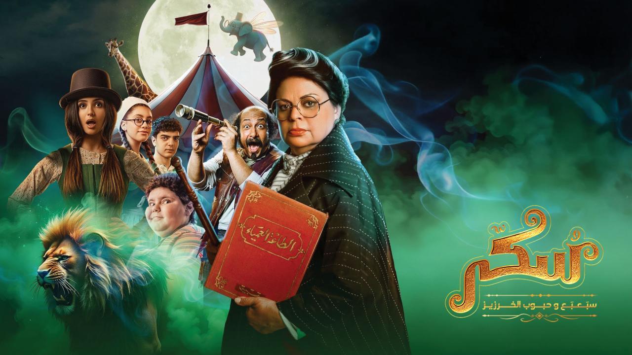 فيلم يوميات سكر سبعبع وحبوب الخرزيز 2024 نسخة أصلية