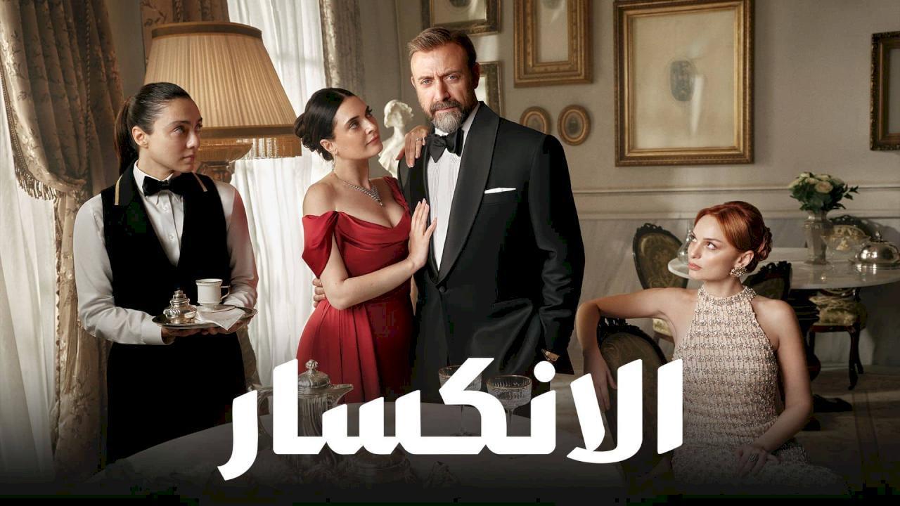 مسلسل الانكسار مدبلج ايجي بست