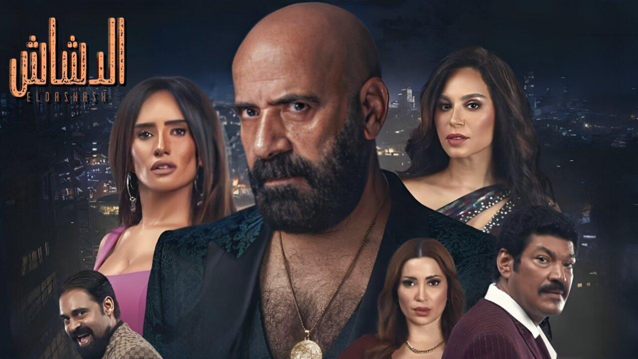 فيلم الدشاش 2025 نسخة أصلية