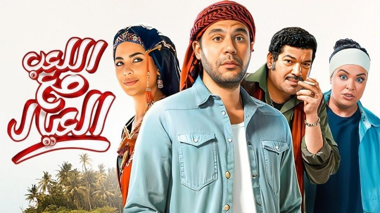 فيلم اللعب مع العيال 2024 نسخة أصلية