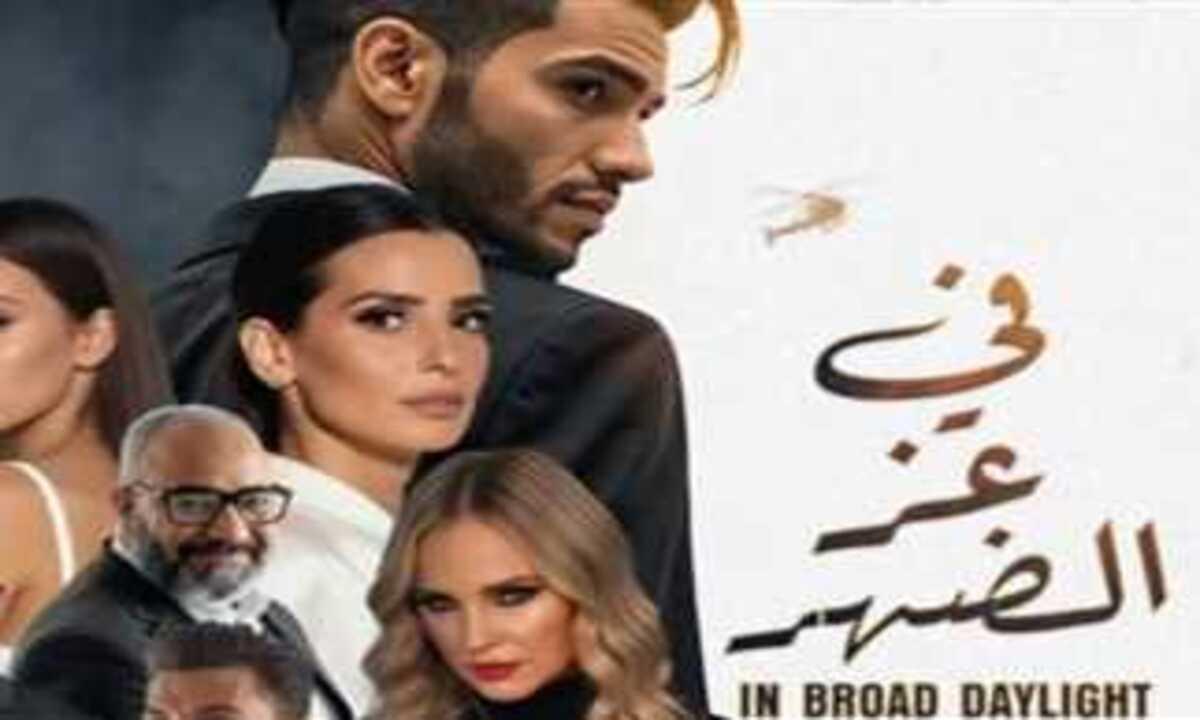 فيلم في عز الضهر 2025 نسخة اصلية