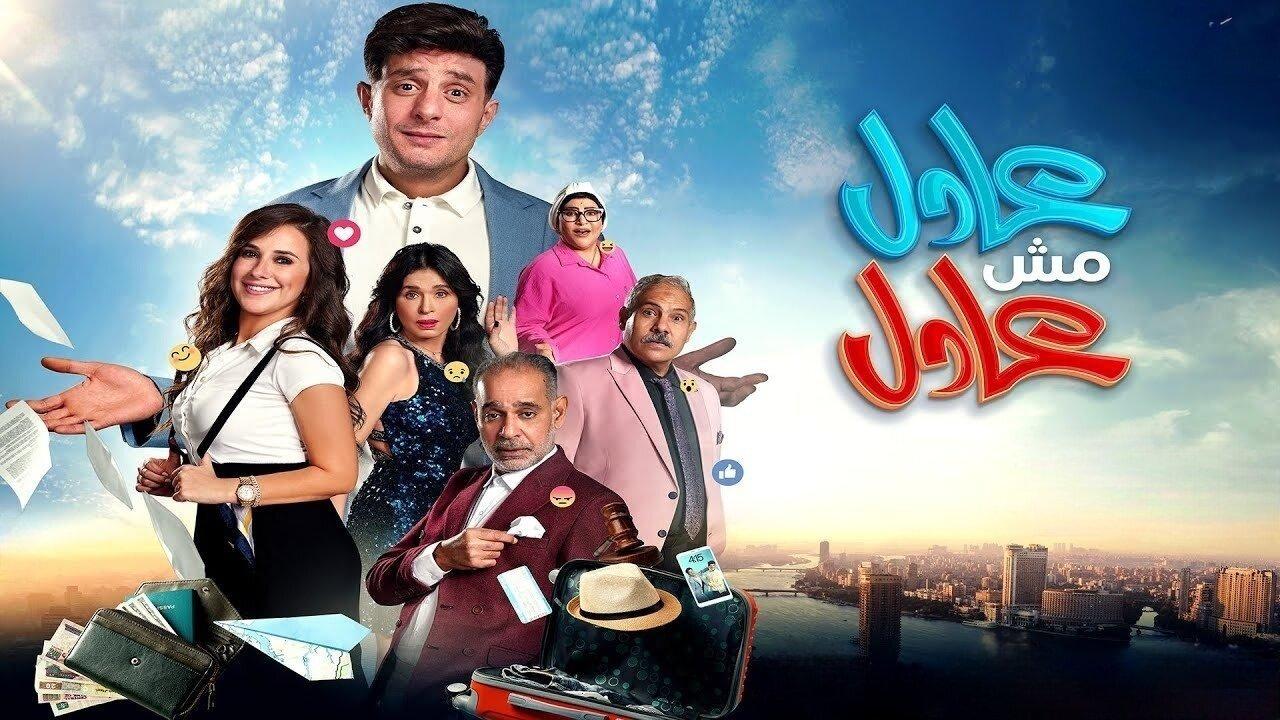 فيلم عادل مش عادل 2024 نسخة أصلية