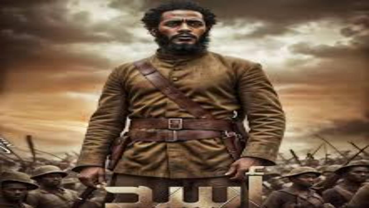 فيلم اسد 2025 اون لاين