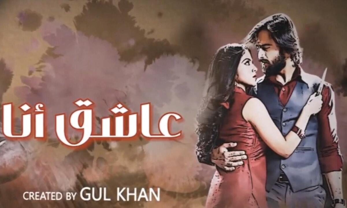 مسلسل عاشق انا 3 الحلقة 8 الثامنة مدبلجة