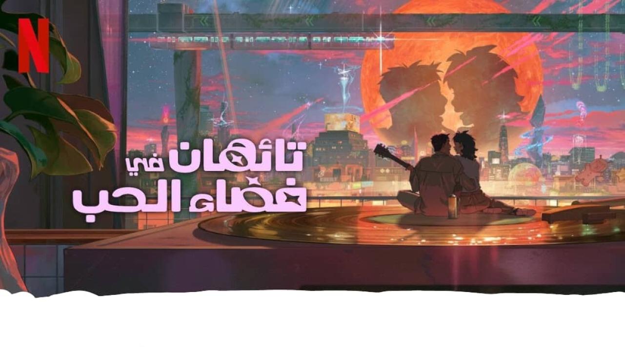 فيلم Lost in Starlight 2025 مترجم