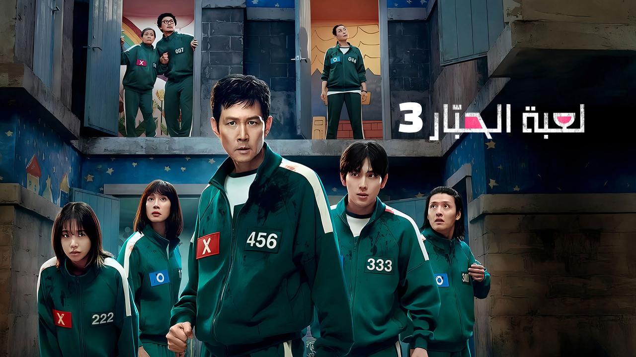 مسلسل لعبة الحبار 3 مدبلج الحلقة 6 والاخيرة