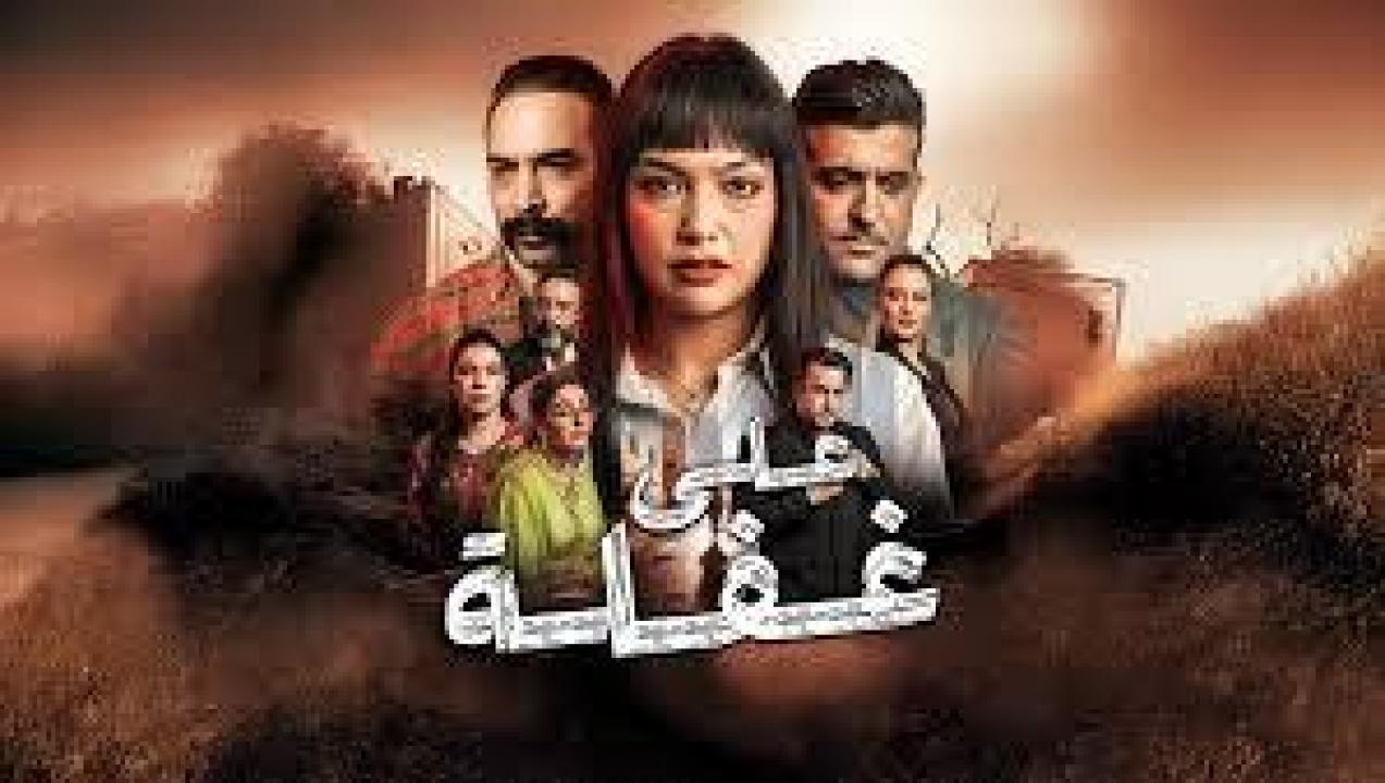 مسلسل على غفلة ايجي بست